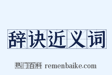 辞诀近义词是什么意思的图片